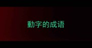 動字的成语