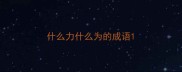 什么力什么为的成语