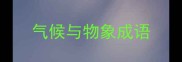 气候与物象成语