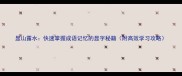 显山露水快速掌握成语记忆的显字秘籍附高效学习攻略