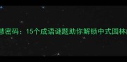 庭院里的智慧密码15个成语谜题助你解锁中式园林的深层含义