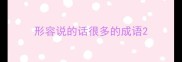 形容说的话很多的成语