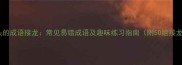 矩字开头的成语接龙常见易错成语及趣味练习指南附50组接龙模板