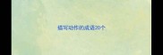 描写动作的成语20个