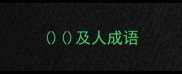 及人成语