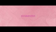 四字成语负责的