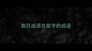 疯狂成语含能字的成语