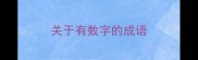 关于有数字的成语