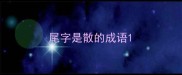 尾字是散的成语