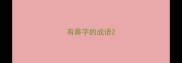 有鼻字的成语