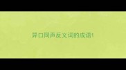 异口同声反义词的成语