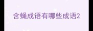含蝇成语有哪些成语