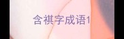 含祺字成语