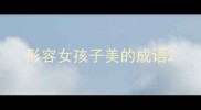 形容女孩子美的成语