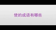使的成语有哪些