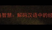 三三制成语与四字格智慧解码汉语中的经典表达与语言艺术