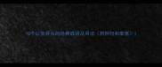 10个以笑开头的经典成语及用法附例句和寓意