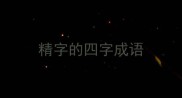 精字的四字成语