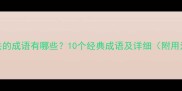 黄月相关的成语有哪些10个经典成语及详细附用法示例