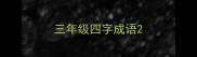 三年级四字成语