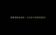 赛事捷报成语库从古至今的胜利密码