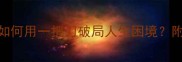冷门成语杀鸡用刀的智慧如何用一把刀破局人生困境附职场家庭情感场景应用指南