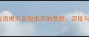 10个经典成语揭示自我批评的智慧深度与职场应用