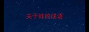 关于蚱的成语