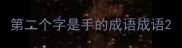 第二个字是手的成语成语