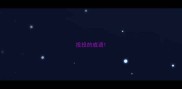 投投的成语