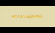 描写人物心情成语有哪些