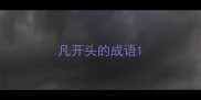 凡开头的成语