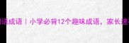 虫的词语成语小学必背12个趣味成语家长速存