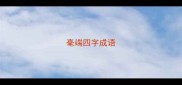 毫端四字成语
