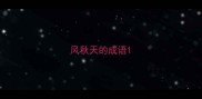 风秋天的成语