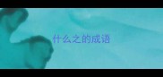 什么之的成语