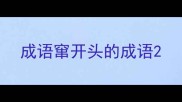 成语窜开头的成语