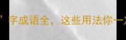 100个够字成语全这些用法你一定用得上