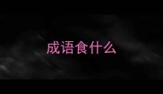 成语食什么