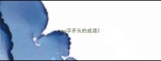 na字开头的成语