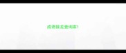 成语接龙查询家