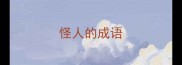 怪人的成语