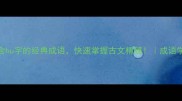 10个包含hu字的经典成语快速掌握古文精髓成语学习干货
