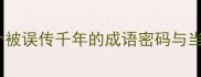 声声慢一个被误传千年的成语密码与当代应用指南