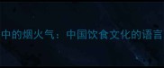 成语中的烟火气中国饮食文化的语言密码