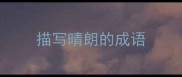 描写晴朗的成语