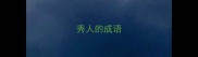 秀人的成语