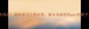 成语接龙大闯关趣味学习小学必学家长也能轻松get的亲子互动游戏