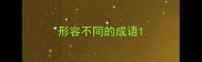 形容不同的成语