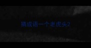 猜成语一个老虎头